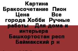 Картина “Бракосочетание (Пион)“ › Цена ­ 3 500 - Все города Хобби. Ручные работы » Для дома и интерьера   . Башкортостан респ.,Баймакский р-н